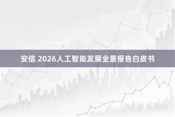 安信 2026人工智能发展全景报告白皮书